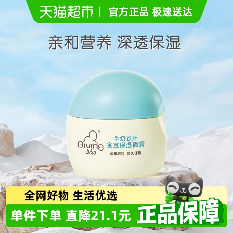 启初保湿滋润补水幼儿面霜