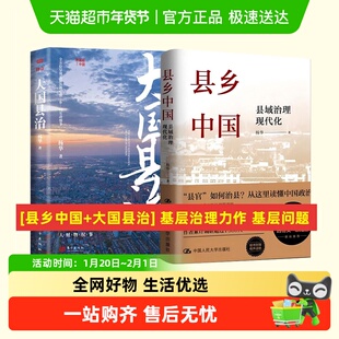 大国县治+县乡中国+乡土中国 县域治理现代化 基层社会科学书籍