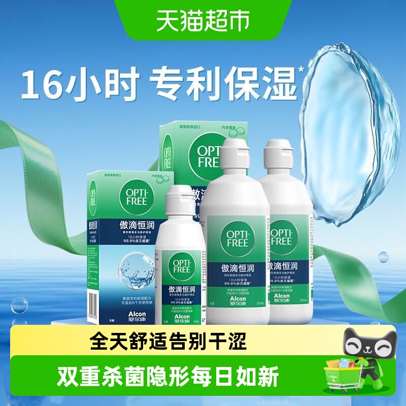 爱尔康傲滴恒润隐形眼镜护理液美瞳清洗液长时保湿杀菌套装便携