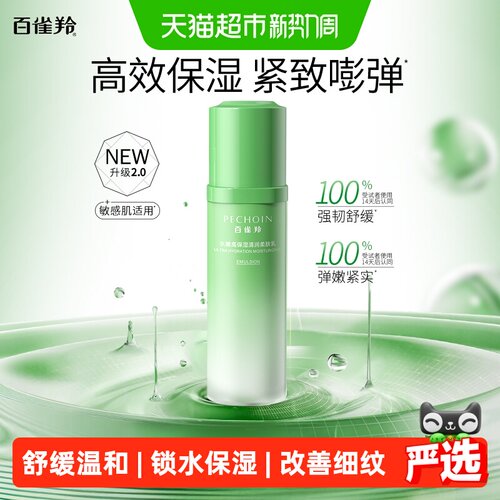 百雀羚草本快补水柔肤乳100ml