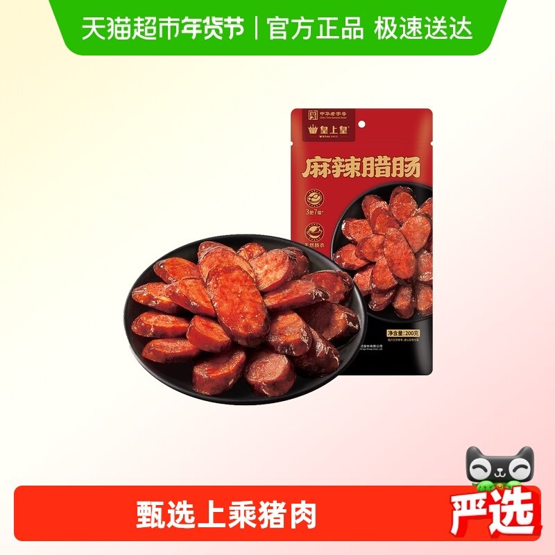 皇上皇腊肉麻辣香肠川式腊肠柴火慢熏湖南特产香肠