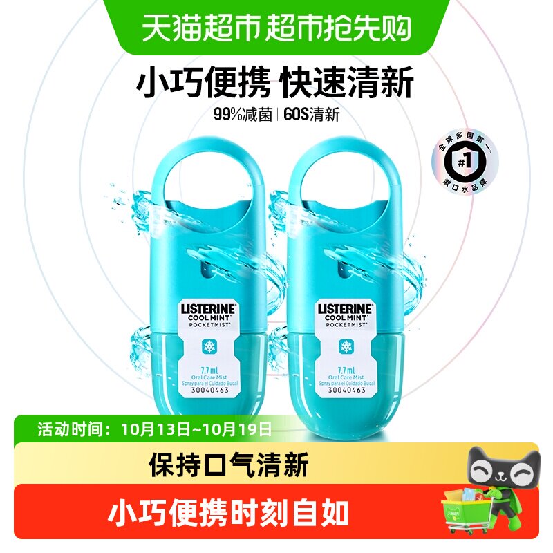 李施德林口腔喷雾60秒清新便携