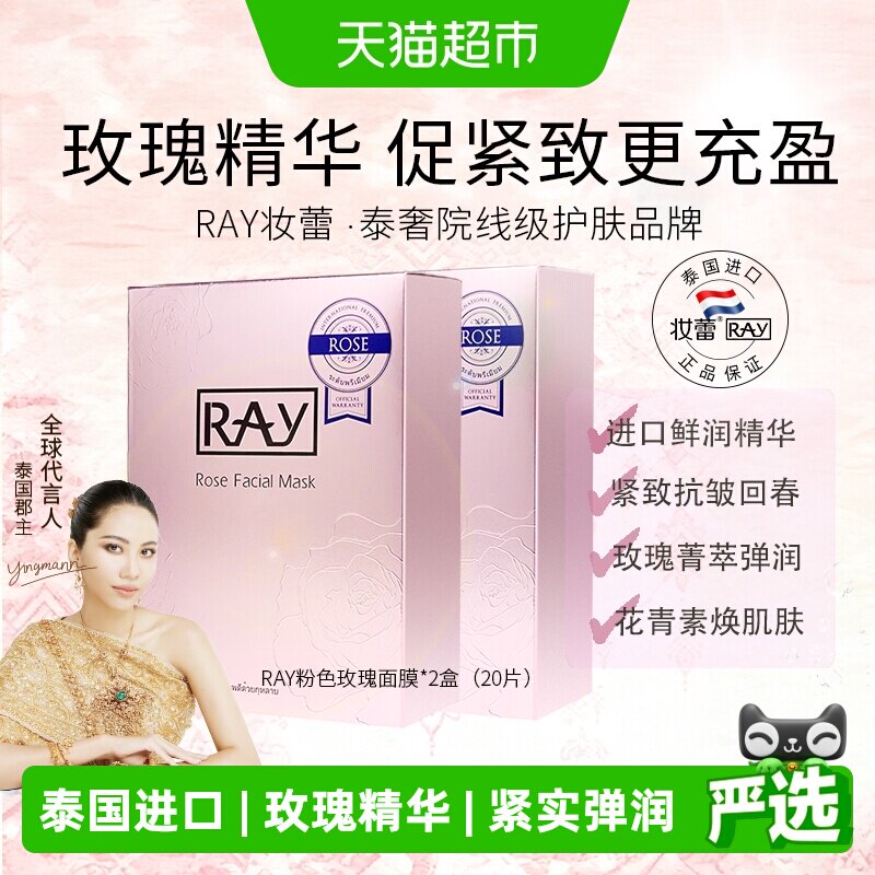 Ray泰国进口妆蕾玫瑰面膜20片女男士补水保湿熬夜舒缓收缩毛孔