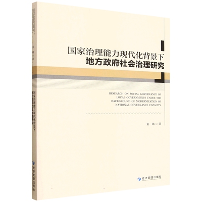 国家治理能力现代化背景下地方政府社会治理研究