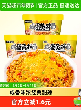 食城记咸蛋黄拌面112g*3桶泡面汤面方便面速食夜宵苏氏风味冲泡