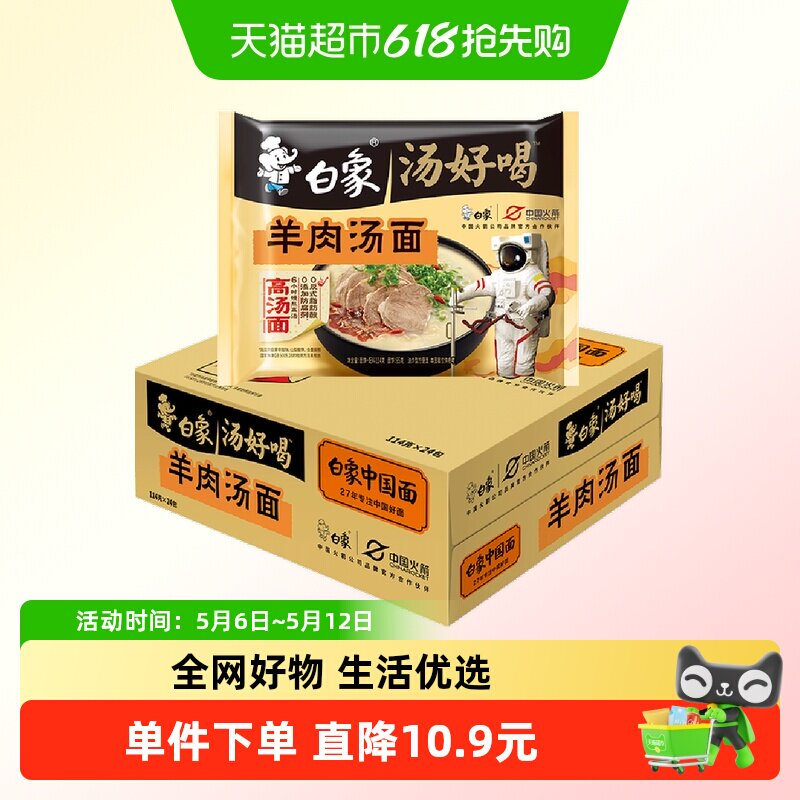 【包邮】白象汤好喝泡面羊肉汤方便面114g*24袋整箱方便速食泡面