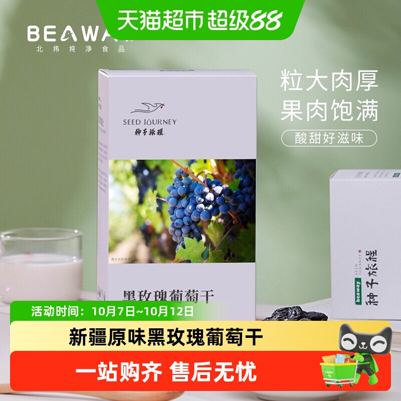 北纬纯净食品新疆原味黑玫瑰黑葡萄干大圆粒玫瑰香200g