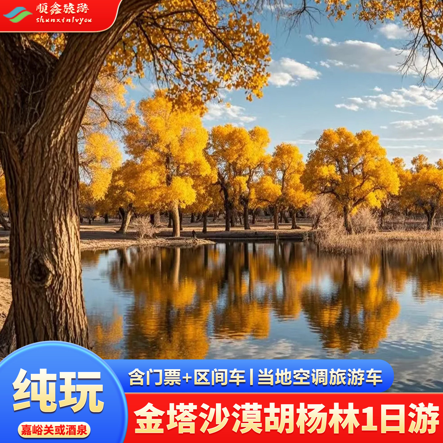 嘉峪关酒泉均可上车 金塔沙漠胡境内跟团游