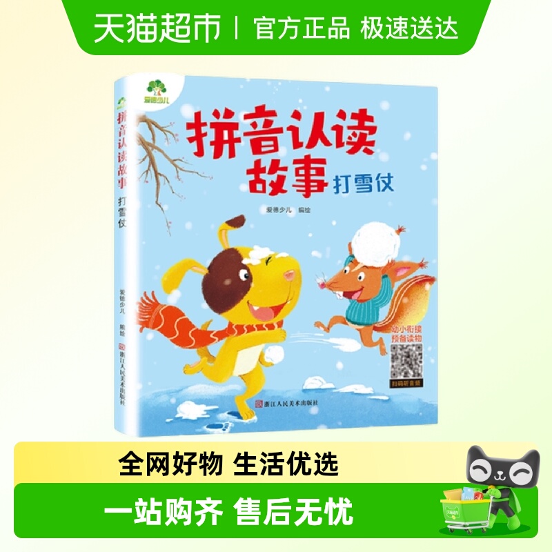 打雪仗 拼音认读故事 3-6岁儿童汉字启蒙故事绘本幼小新华书店