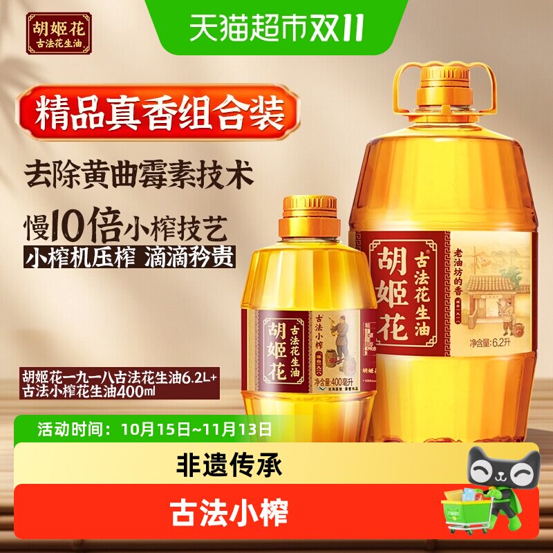 胡姬花古法一九一八花生油6.2L*1桶+ 古法小榨花生油400ml*1瓶