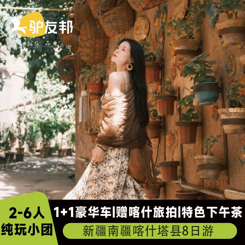 【南疆秘境+1+1头等舱】新疆南疆旅游8天7晚喀什塔县纯玩八日