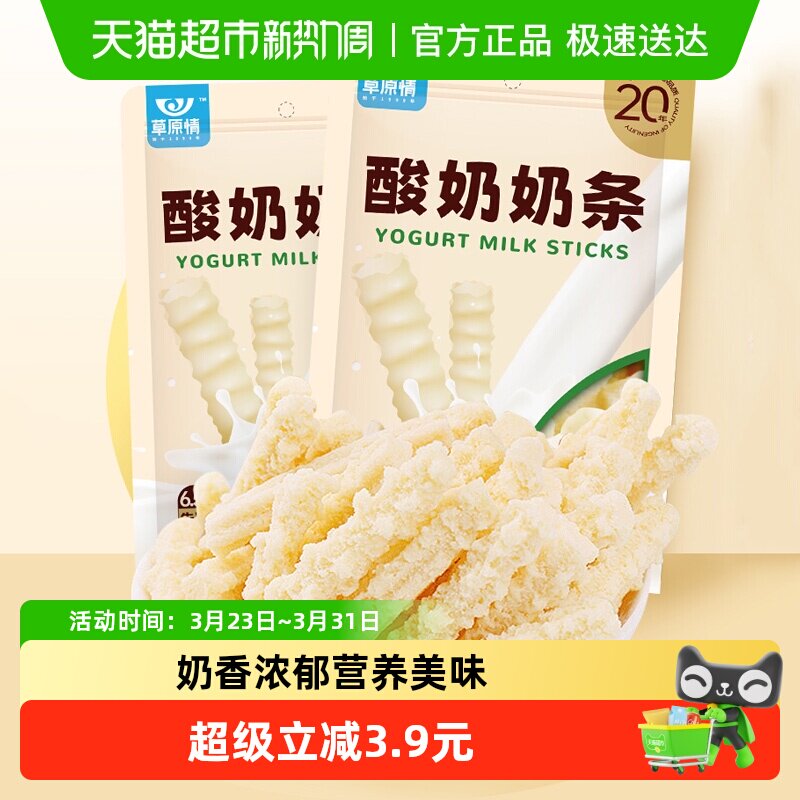 草原情酸奶味奶条内蒙古特产150g*2袋奶酪棒糖牛奶片儿童小零食