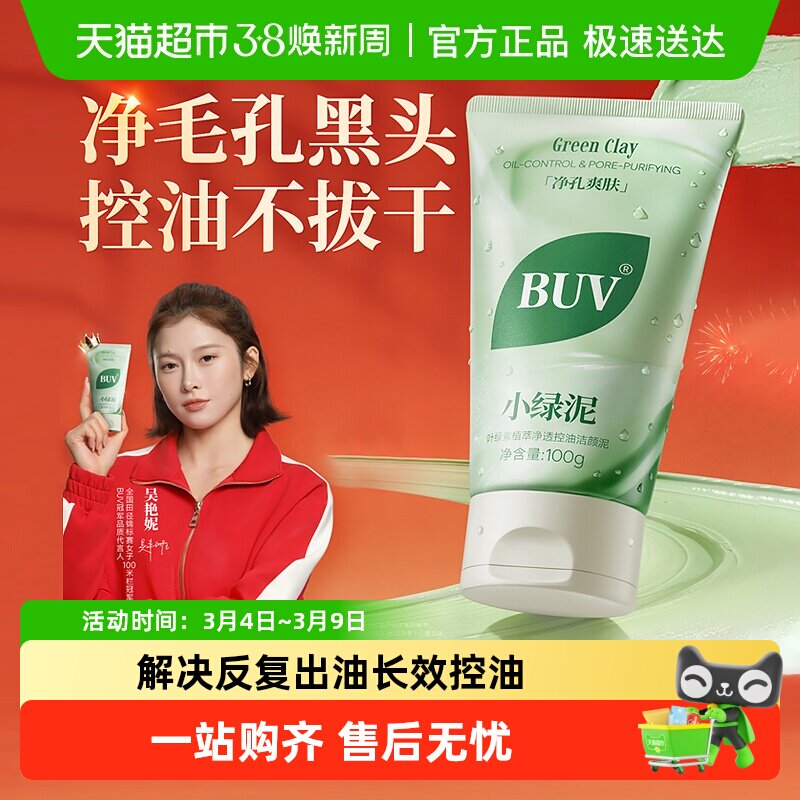 BUV叶绿素氨基酸洁面乳小绿泥洗面奶控油收缩毛孔深层清洁去黑头 - 天猫超市出品