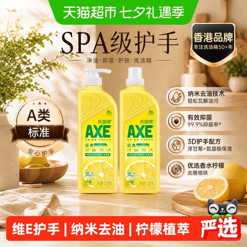 AXE/斧头牌柠檬护手洗洁精