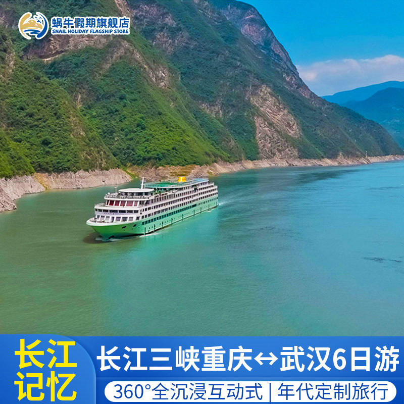 【长江记忆】黄金游轮长江三峡游轮旅游船票重庆-武汉线6天5晚