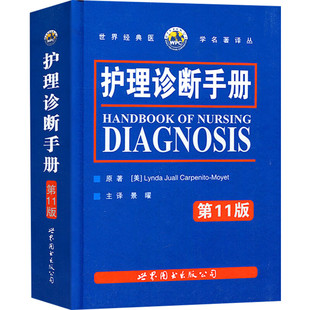 护理诊断手册 第11版 (美)卡本尼托-莫耶特 著 景曜 译 护理学生活 新华书店正版图书籍 世界图书出版有限公司北京分公司