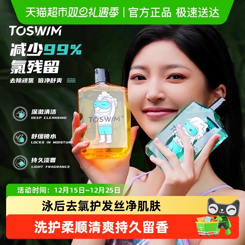 TOSWIM去氯洗发沐浴二合一洗发水