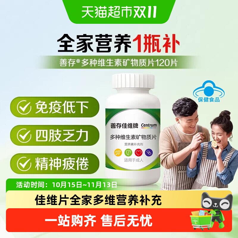 善存佳维片复合维生素男女士营养保健品多种维生素矿物质片正品