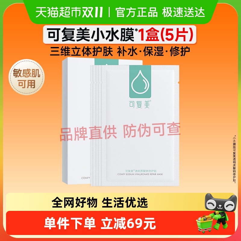可复美小水膜补水保湿舒缓修护面膜5片/1盒敏感肌舒缓透明质酸钠