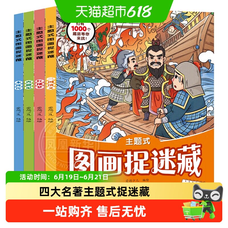 四大名著主题式图画捉迷藏西游记水浒传三国演义红楼梦爱德少儿