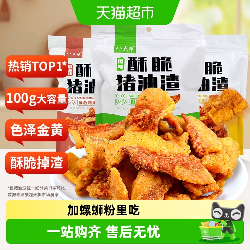 八点半猪油渣零食香酥脆皮五花肉脆哨猪肉脂渣网红小吃休闲食品