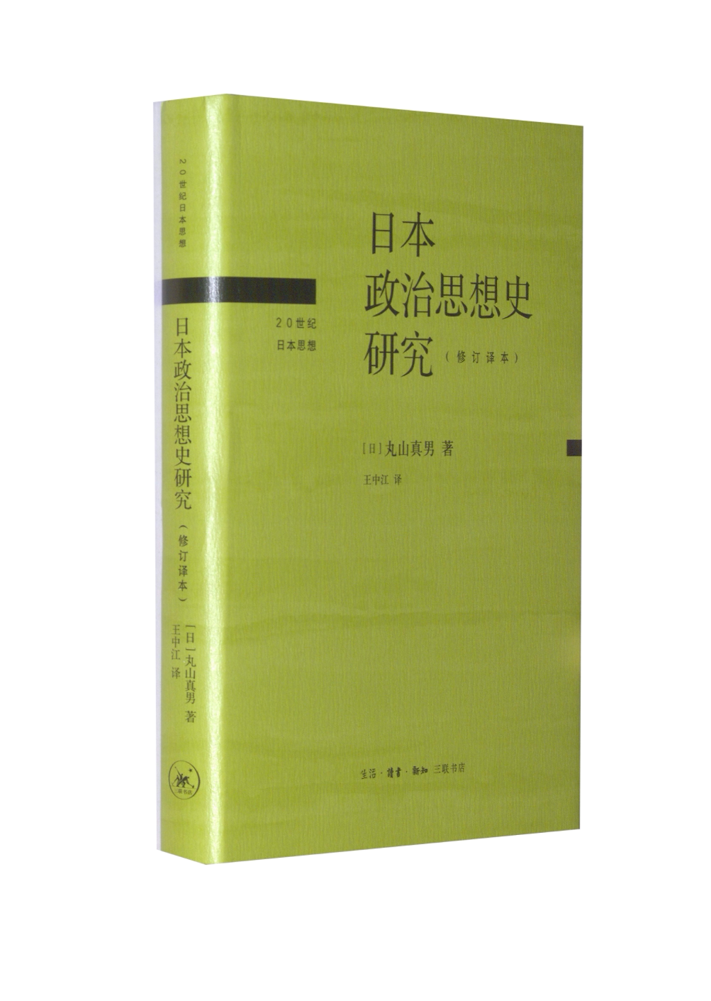 【正版现货】 日本政治思想史研究(修订译本) (日)丸山真男 著 王中江 译 生活·读书·新知三联书店