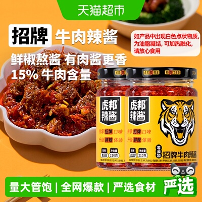虎邦招牌牛肉辣酱210g*2全网爆款