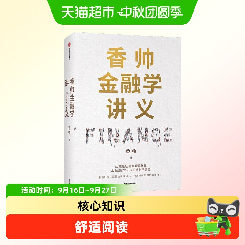 香帅金融学讲义 香帅 著 林毅夫何帆曾鸣力荐 钱从哪里来