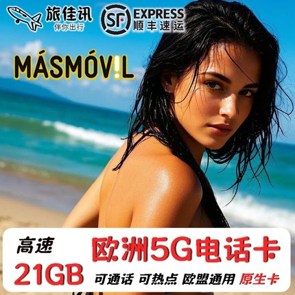 欧洲电话卡西班牙masmovil欧盟多国通用5G/4G流量手机上网卡旅游