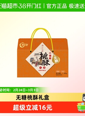 阿尔发无糖桃酥中式糕点年货礼盒黑芝麻藜麦多口味春节送礼1350g