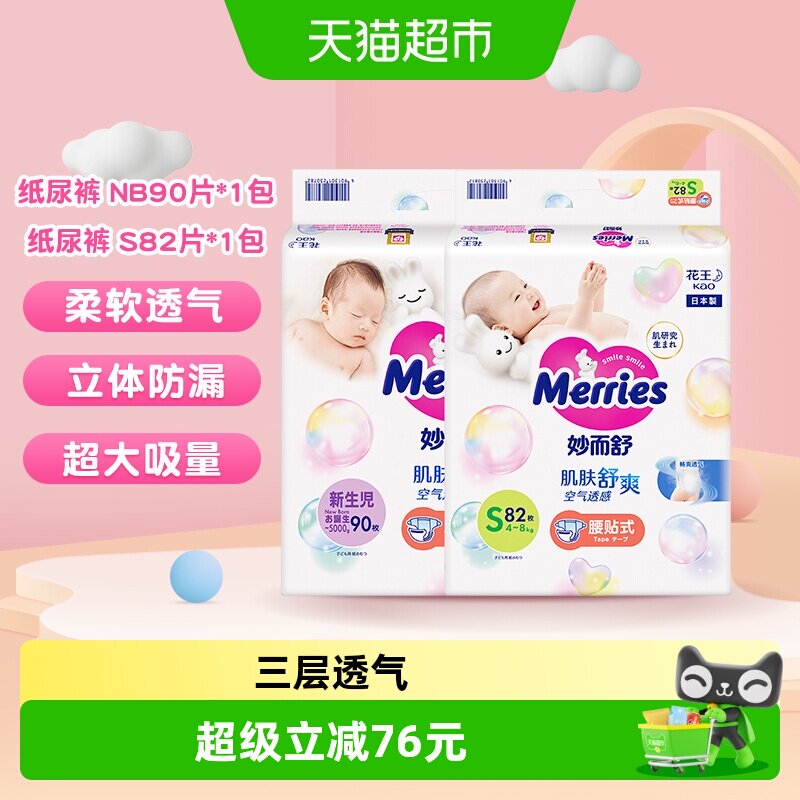 日本进口花王妙而舒纸尿裤NB90*1+S82*1超薄透气新生婴儿尿不湿