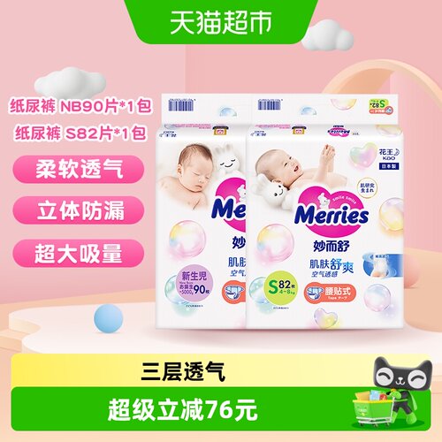 妙而舒透气纸尿裤NB码90片+S码82片
