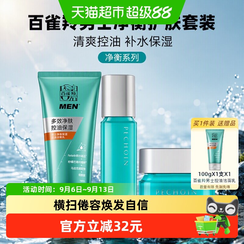 百雀羚男士净衡护肤品套装洗面奶水面霜补水保湿控油系列护肤套装