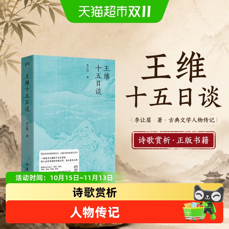 王维十五日谈 李让眉 古典文学人物传记诗歌赏析正版书籍岳麓书社