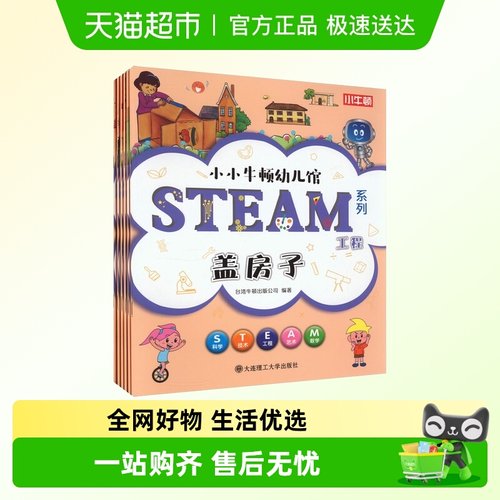 3岁以上适读 小小牛顿幼儿馆STEAM系列-工程 全6册 正版书籍