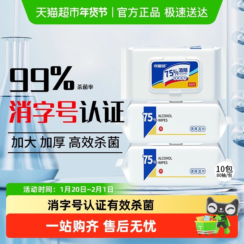 可爱多75度酒精湿巾消毒杀菌大包实惠学生办公家用卫生一次性,婴童用品,普通婴童湿巾,淘宝优惠券,粉丝福利购,淘宝优惠卷