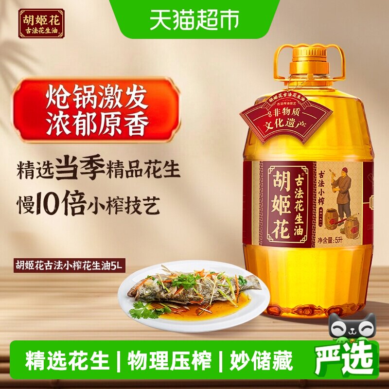 胡姬花古法小榨浓香花生油5L图片