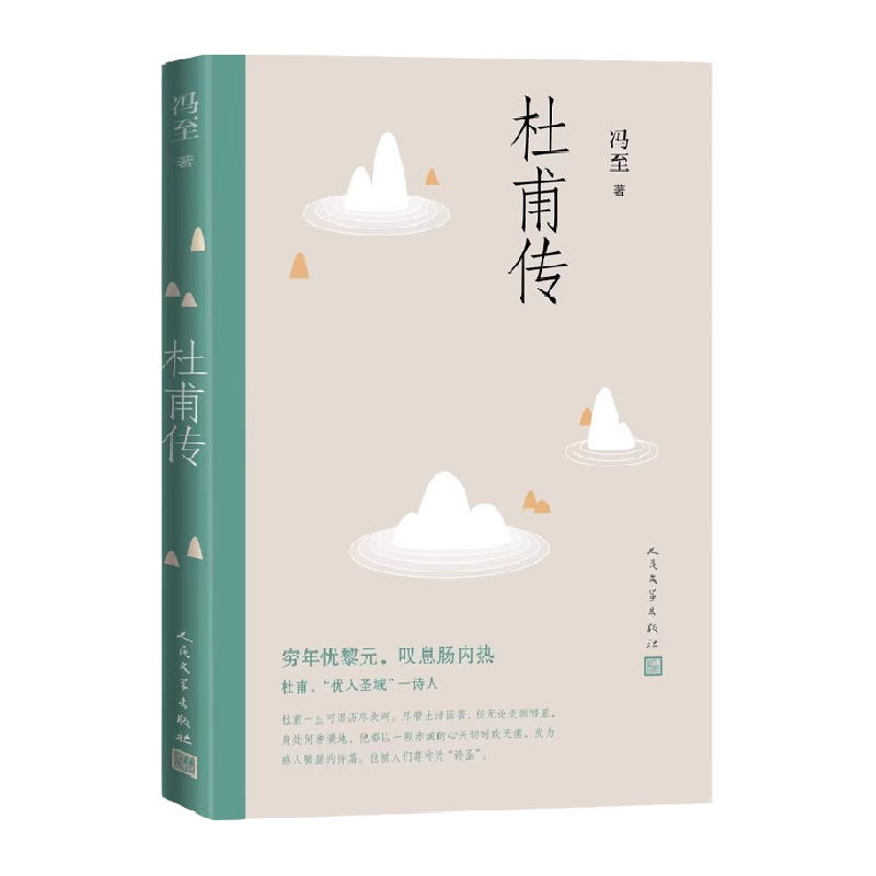 杜甫传中国历史名人传记