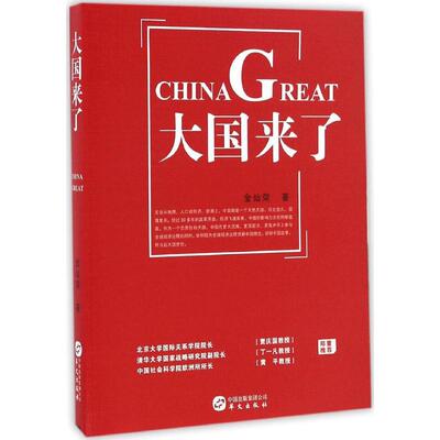 正版现货《大国来了》（北京大学学院院长贾庆国 清华大学国家战略研究院副院长丁一凡 中国社会科学院欧洲所所长黄平 郑重推荐）