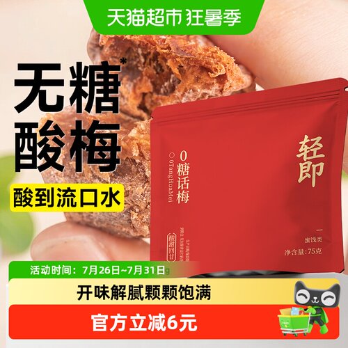 轻即无糖话梅孕妇零食