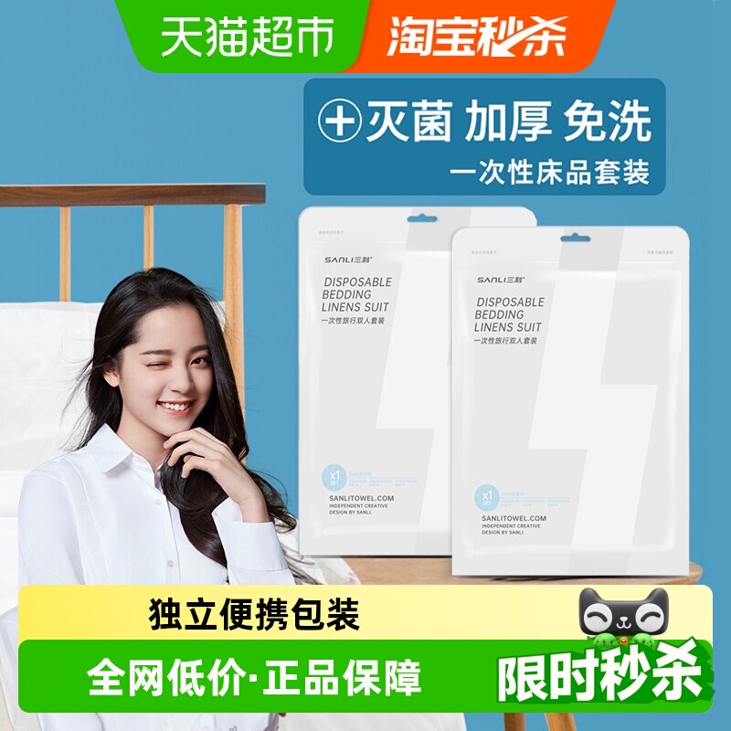 三利旅行一次性床单双人被罩枕套四件套酒店出差隔脏床上用品