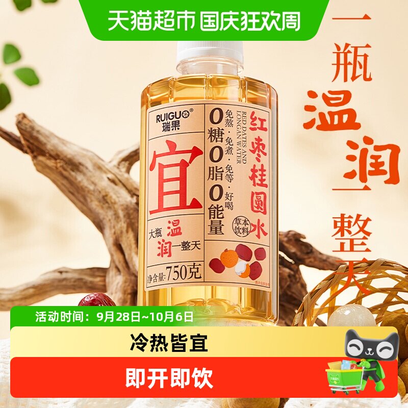 瑞果红枣桂圆水大瓶免煮无糖饮料草本植物蛋白饮料0糖0卡0脂0能量