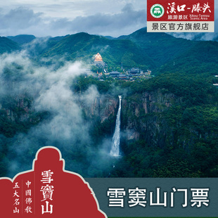 [溪口-滕头旅游景区-雪窦山+交通车]雪窦山门票