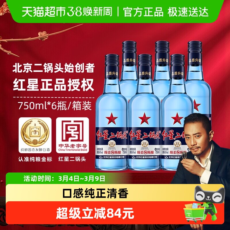 红星二锅头蓝瓶绵柔8纯粮43度750ml*6瓶整箱清香型白酒纯粮口粮酒