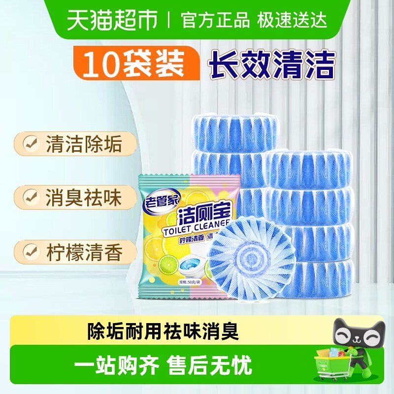 老管家洁厕宝洁厕灵50g*10袋马桶清洁去黄去异味蓝泡泡除臭柠檬香,洗护清洁剂/卫生巾/纸/香薰,马桶清洁剂/洁厕剂,淘宝优惠券,粉丝福利购,淘宝优惠卷