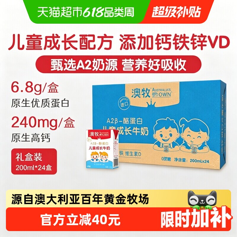 【进口】澳牧儿童成长牛奶200ml*24盒无蔗糖补钙补锌加学生早餐奶