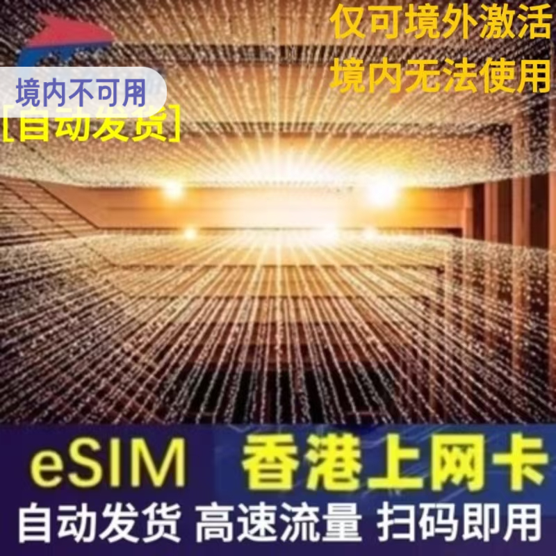 香港esim吃到饱虚拟卡5G/4G手机港澳无限高速流量上网卡1-30天