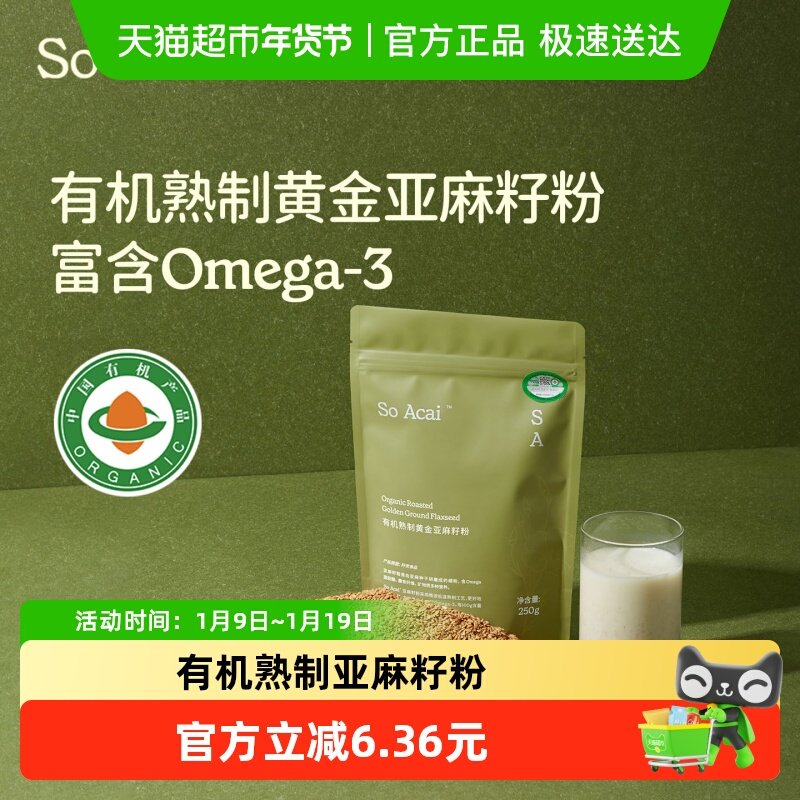 SOACAI冲饮食补天然粉粉有机黄金亚麻籽粉250g熟即食代餐膳食纤维,咖啡/麦片/冲饮,天然粉粉食品,淘宝优惠券,粉丝福利购,淘宝优惠卷