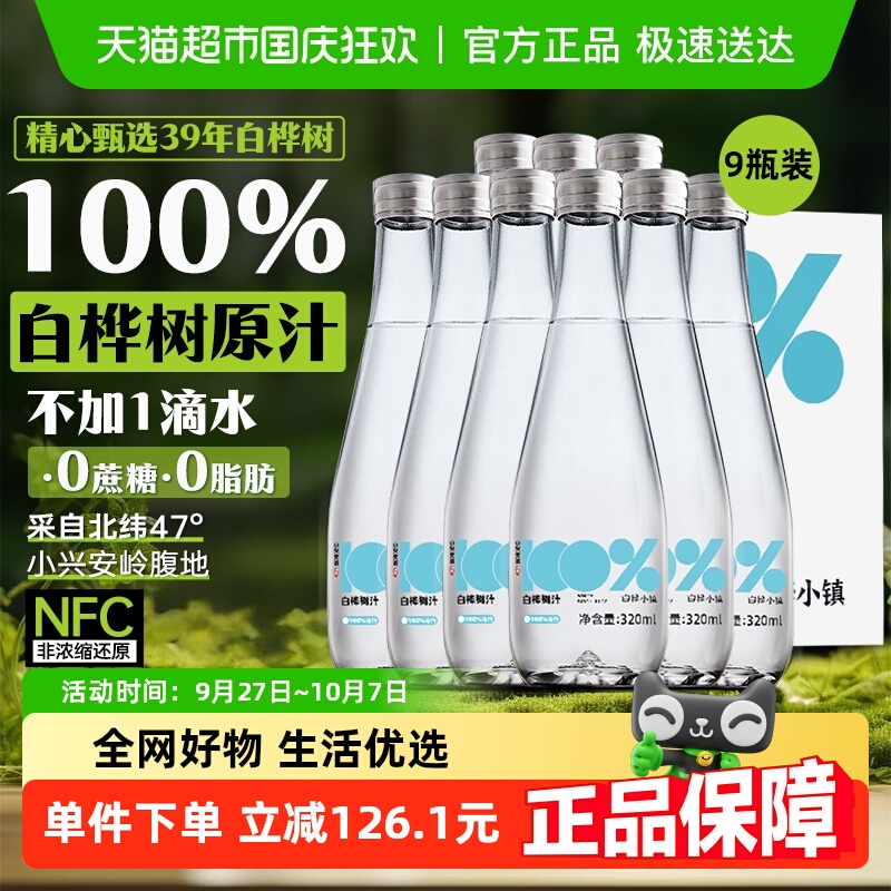 白桦小镇白桦树汁植物饮料