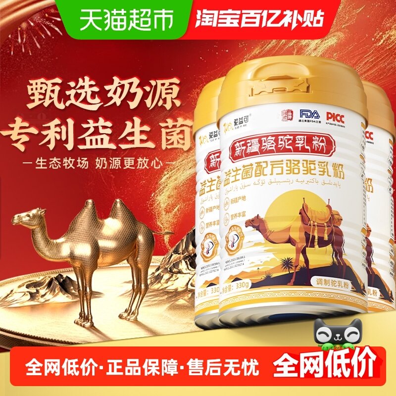 驼益可益生菌配方驼乳粉新疆骆驼奶粉正宗中老年礼盒送礼330g*3罐,咖啡/麦片/冲饮,驼奶及驼奶粉,淘宝优惠券,粉丝福利购,淘宝优惠卷